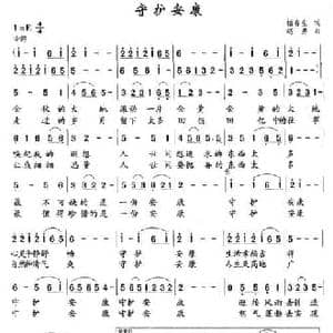 守护安康_民歌简谱_词曲:柏春生 赵勇