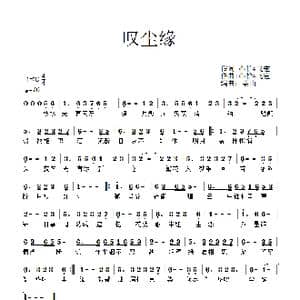 叹尘缘_歌谱投稿_词曲:心怡飞宏 心怡飞宏