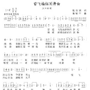雪飞梅红圆舞曲_美声唱法乐谱_词曲:张效密 葛敬平