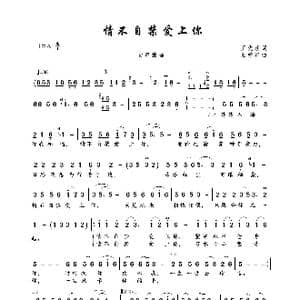 情不自禁爱上你_歌曲简谱_词曲:王先朝 王爱华