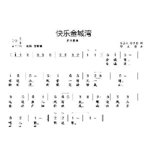快乐金城湾_儿歌乐谱_词曲:宋嘉义 缪生勤 缪生勤