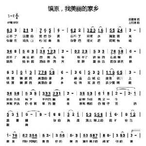 镇原,我美丽的家乡_民歌简谱_词曲:折建峰 王柏清