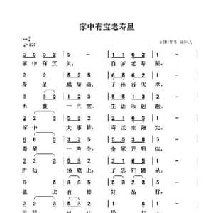 家中有宝老寿星_民歌简谱_词曲:清闲人 清闲人