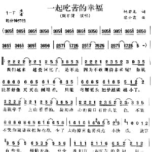 一起吃苦的幸福_通俗唱法乐谱_词曲:姚若龙 陈小霞