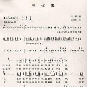 等你来_民歌简谱_词曲:张藜 徐沛东