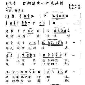 辽河边有一片采油树_民歌简谱_词曲:季新山 吴太邦