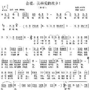 会理,我亲爱的故乡！_民歌简谱_词曲:代伐钟 余尚义