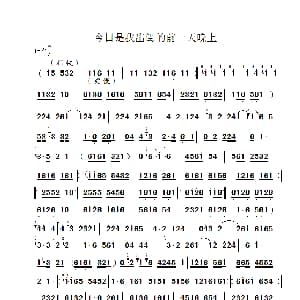 曲剧 今日是我出闺的前一天晚上 主旋律谱 河南省曲剧团