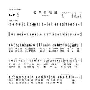 老年歌唱团_歌谱投稿_词曲:刘雄成,李柏祥 夏歌