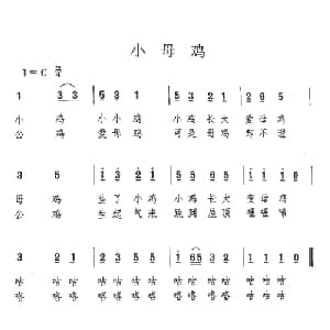 小母鸡_儿歌乐谱