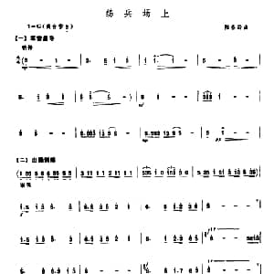 笛子谱 | 练兵场上 陆春龄