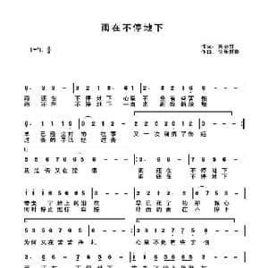 雨在不停地下_歌谱投稿_词曲:关丽群 快乐好歌
