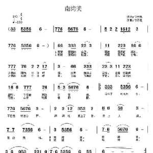 南湾美_民歌简谱_词曲:付子逸 付子逸