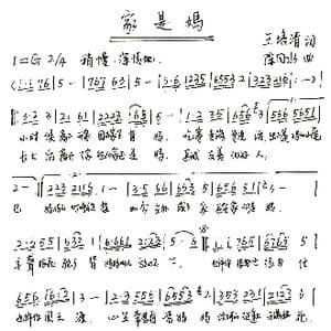 家是妈_歌谱投稿_词曲:王培清 陈同水