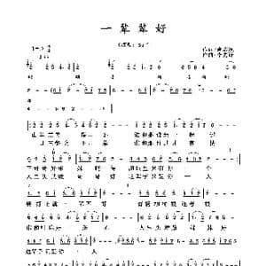 一辈辈好_歌谱投稿_词曲:肖志远 李先锋