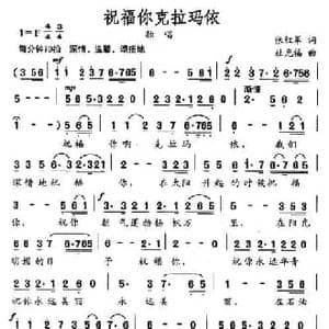 祝福你克拉玛依_民歌简谱_词曲:张红军 杜光福