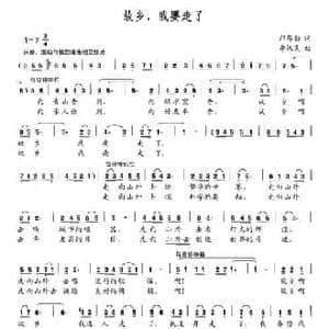 故乡,我要走了_民歌简谱_词曲:邝厚勤 李汉民
