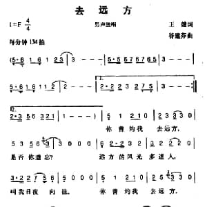 去远方_通俗唱法乐谱_词曲:王健 谷建芬