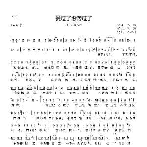 爱过了也伤过了_歌曲简谱_词曲:化伟 化伟