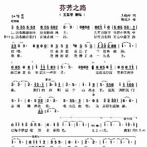 芬芳之路_歌曲简谱_词曲:王晓岭 胡廷江