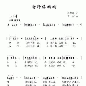 老师像妈妈_儿歌乐谱_词曲:刘志毅 田超