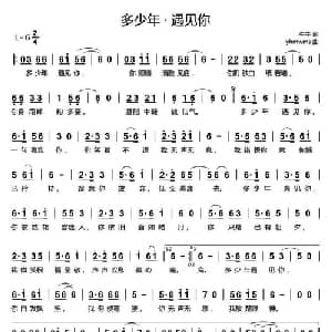 多少年,遇见你_通俗唱法乐谱_词曲:牛牛 yhmwms