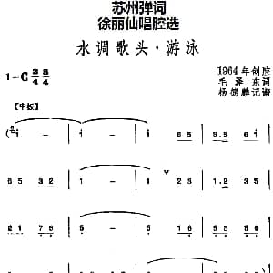 苏州弹词 徐丽仙唱腔选 水调歌头 游泳 毛泽东 杨德麟记谱