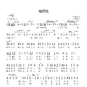 晒月亮 _歌曲简谱_词曲:甘茂华 刘启明