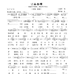 寸草春晖_通俗唱法乐谱_词曲:田井军 周汇俭
