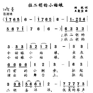 拉二胡的小姑娘_儿歌乐谱_词曲:雨牧 王聚宝