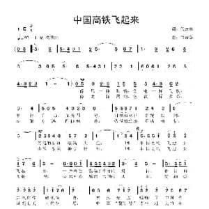 中国高铁飞起来_歌曲简谱_词曲:伏如林 鲁新华