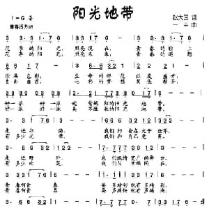 阳光地带_儿歌乐谱_词曲:赵大国 一丰