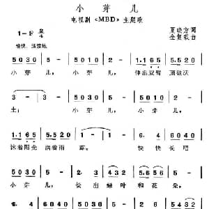 小芽儿_儿歌乐谱_词曲:夏晓方 金复载