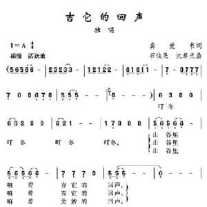 吉它的回声_民歌简谱_词曲:龚爱书 沈尊光 石铁民