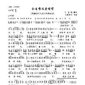 今生难还爱情债_歌曲简谱_词曲:刘艺新 刘艺新