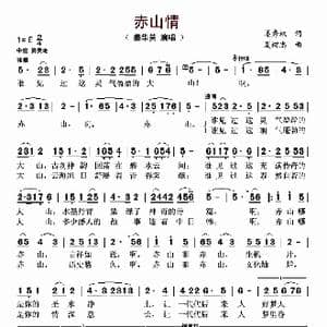 赤山情_歌曲简谱_词曲:姜秀权 夏树忠