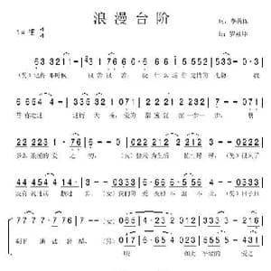 浪漫台阶_歌曲简谱_词曲:李荫保 罗焱坤
