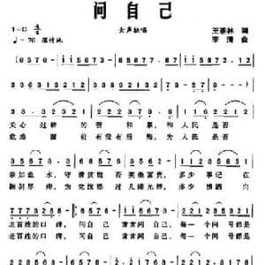 问自己_民歌简谱_词曲:王茶林 李清