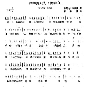 我的爱只为了你存在_通俗唱法乐谱_词曲:张翠华,张洪量 张洪量
