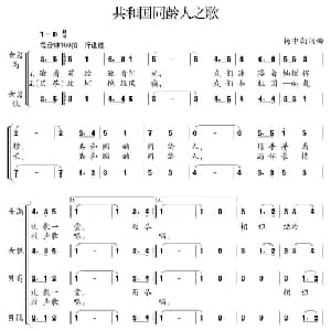 共和国同龄人之歌_合唱歌谱_词曲:杨中朝 杨中朝