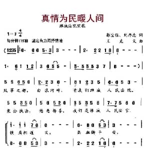 真情为民暖人间_通俗唱法乐谱_词曲:郭宝信 刘存忠 王克义