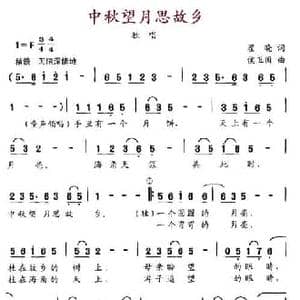 中秋望月思故乡_民歌简谱_词曲:瞿晓 侯卫国