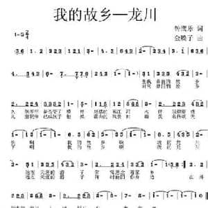 我的故乡—龙川_民歌简谱_词曲:钟鹰乐 金嗓子
