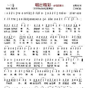 唱出精彩—合唱团团歌_歌曲简谱_词曲:梁敬岩 江如虹