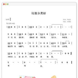 垃圾分类好 少儿曲谱_歌曲简谱_词曲:毕健民 候德炜