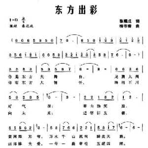 东方出彩_民歌简谱_词曲:黎耀成 柳书香