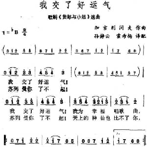 我交了好运气_外国歌谱_词曲: 加吉别阔夫作曲 孙静云 霍希扬译配