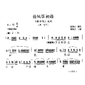 粤剧 拾风筝初遇 搜书院 翠莲唱段 红线女