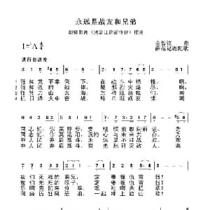 永远是战友和兄弟_外国歌谱