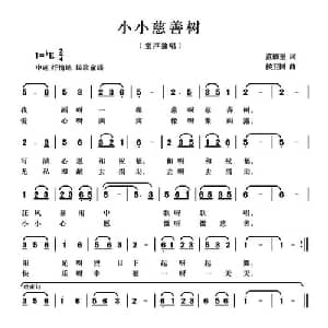 小小慈善树_儿歌乐谱_词曲:范修奎 候卫国